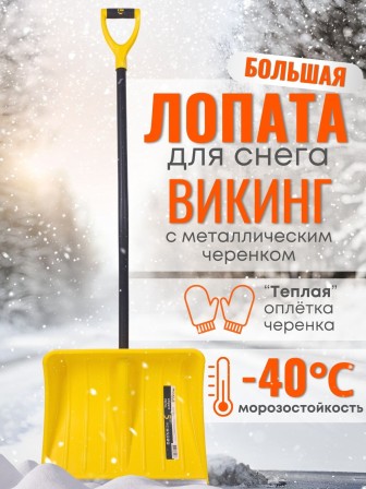 Лопата снеговая пластиковая Эксперт Викинг 500х390 мм