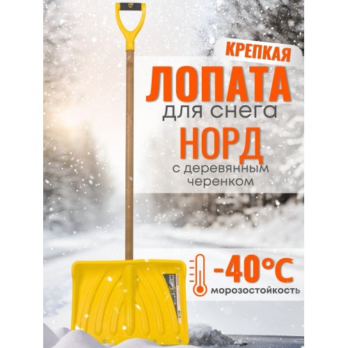 Лопата снеговая пластиковая Эксперт Норд  с деревян. черенком, 450х330 мм