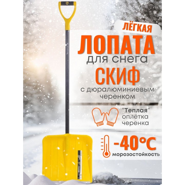 Лопата снеговая пластиковая Эксперт Скиф 380х365 мм