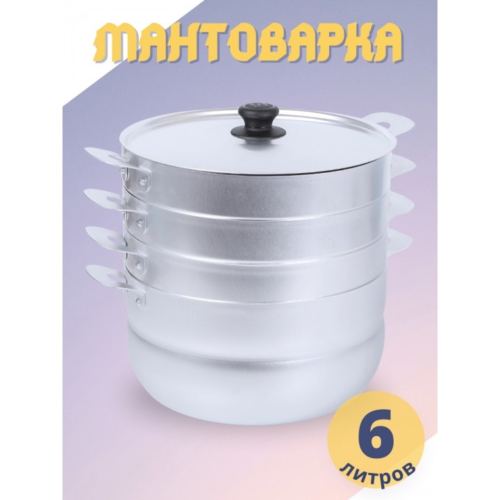 Мантоварка 6 л Калитва 180635 алюминиевая, 3 сетки 