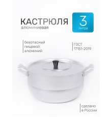 Кастрюля алюминиевая Демидовский завод МТ-117 3 л