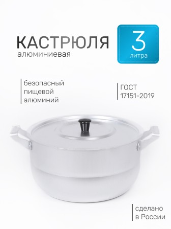 Кастрюля алюминиевая Демидовский завод МТ-117 3 л