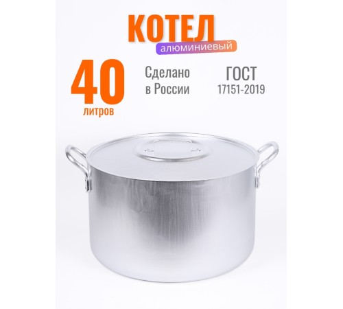 Котел алюминиевый Демидовский завод МШ-012, 40 л, с крышкой, матовый
