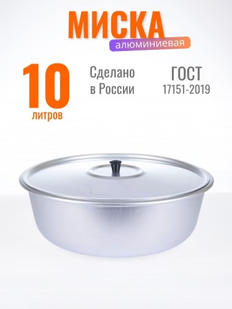 Миска алюминиевая Демидовский завод МТ-037, 36 см, с крышкой 