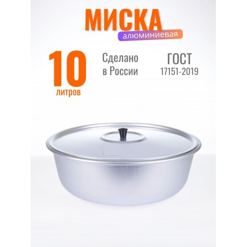 Миска Демидовский завод МТ-037, 360 мм, с крышкой