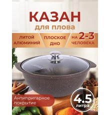 Казан для плова со стеклянной крышкой Kukmara Мраморная кмк47а, 4,5 л, антипригарное покрытие