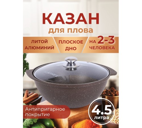 Казан для плова со стеклянной крышкой Kukmara Мраморная кмк47а, 4,5 л, антипригарное покрытие Казан для плова со стеклянной крышкой Kukmara Мраморная кмк47а, 4,5 л, антипригарное покрытие