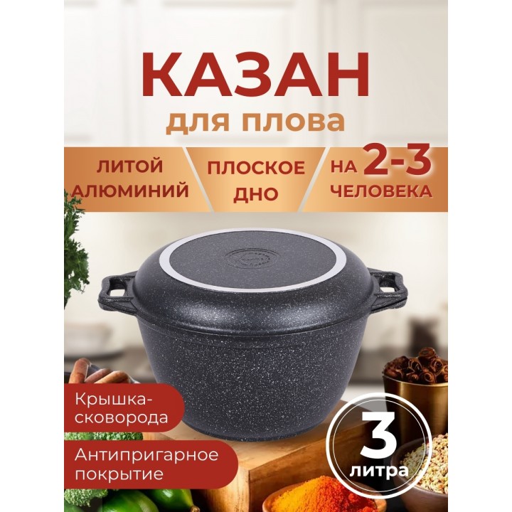 Казан с крышкой-сковородой 3 л Kukmara Мраморная кмт34а