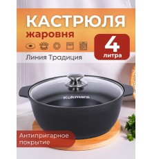 Кастрюля-жаровня Kukmara Традиция ж44а, 4 л, антипригарное покрытие