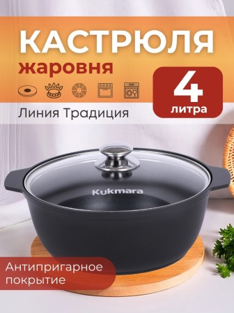 Кастрюля-жаровня Kukmara Традиция ж44а, 4 л, антипригарное покрытие