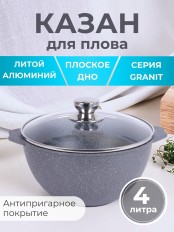 Казан для плова 4 л Мечта Гранит 54701 с антипригарным покрытием