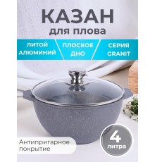 Казан для плова 4 л Мечта Гранит 54701 с антипригарным покрытием