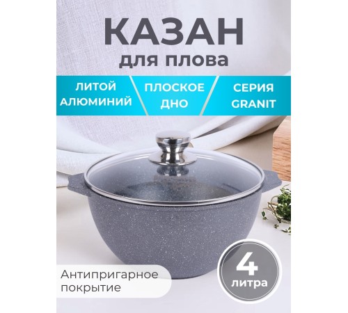 Казан для плова 4 л Мечта Гранит 54701 с антипригарным покрытием Казан для плова 4 л Мечта Гранит 54701 с антипригарным покрытием