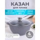 Казан для плова 4 л Мечта Гранит 54701 с антипригарным покрытием