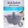 Казан для плова 4 л Мечта Гранит 54701 с антипригарным покрытием