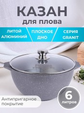 Казан для плова 6 л Мечта Гранит 56701 с антипригарным покрытием