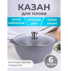 Казан для плова 6 л Мечта Гранит 56701 с антипригарным покрытием