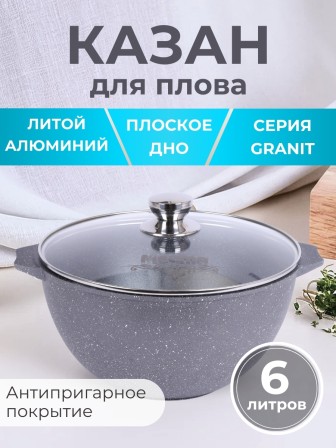 Казан для плова 6 л Мечта Гранит 56701 с антипригарным покрытием