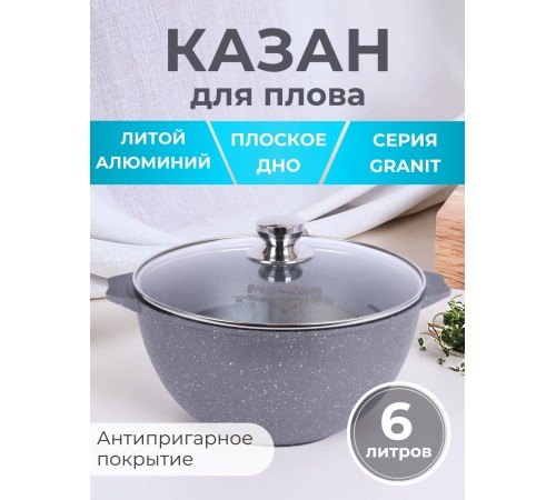 Казан для плова 6 л Мечта Гранит 56701 с антипригарным покрытием