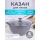 Казан для плова 6 л Мечта Гранит 56701 с антипригарным покрытием