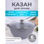 Казан для плова 6 л Мечта Гранит 56701 с антипригарным покрытием