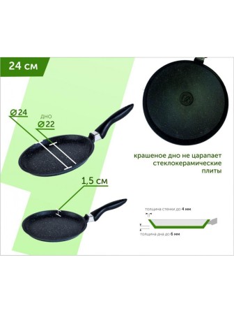 Сковорода блинная 24 см Гранит 14701
