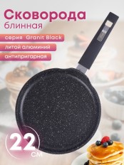 Сковорода блинная 22 см Гранит black 12802