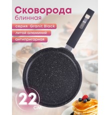 Сковорода блинная 22 см Гранит black 12802