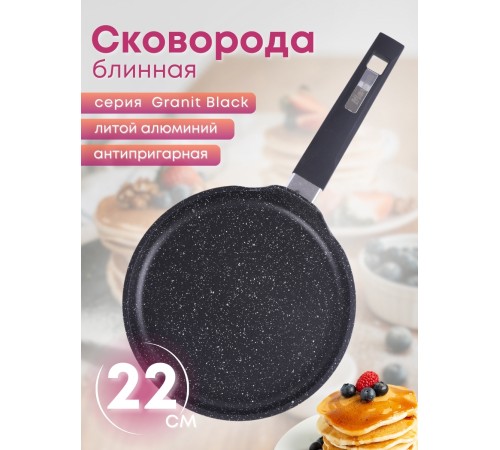 Сковорода блинная 22 см Гранит black 12802