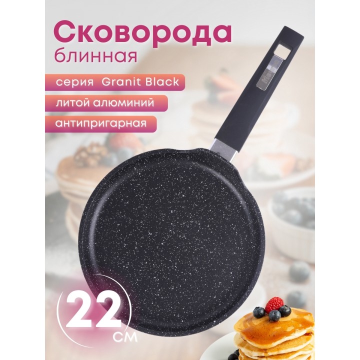 Сковорода блинная 22 см Гранит black 12802