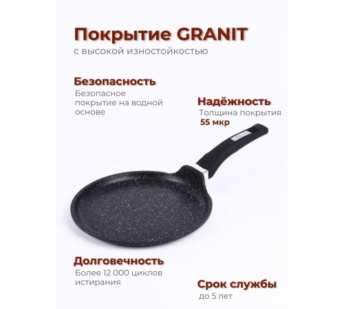 Сковорода блинная 22 см Гранит black 12802