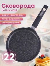 Сковорода блинная 22 см Гранит star 12803