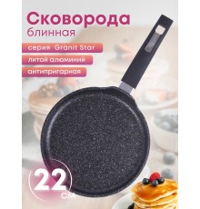 Сковорода блинная 22 см Гранит star 12803