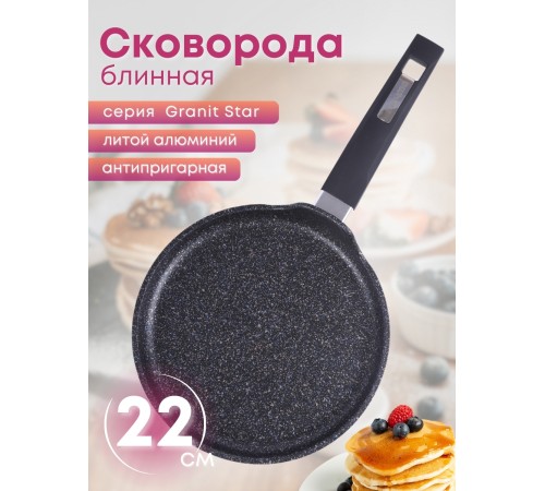 Сковорода блинная 22 см Гранит star 12803