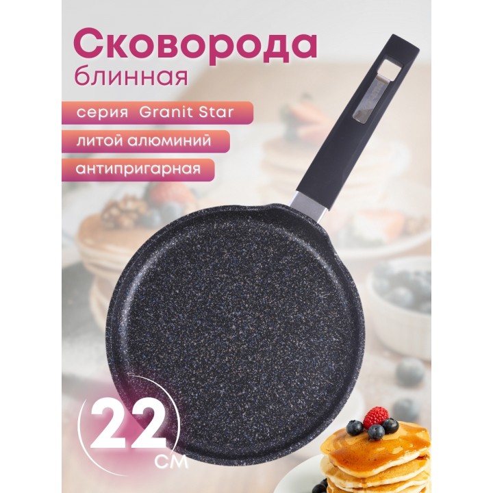 Сковорода блинная 22 см Гранит star 12803