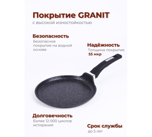 Сковорода блинная 22 см Гранит star 12803