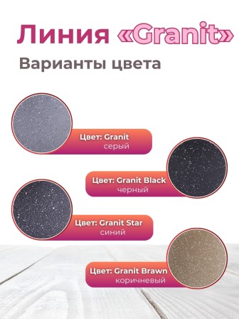 Сковорода блинная 22 см Гранит star 12803