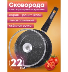 Сковорода 22 см «Гранит Black» С022802 со съемной ручкой и крышкой