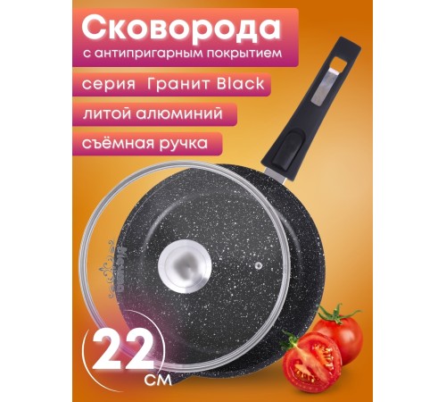 Сковорода 22 см «Гранит Black» С022802 со съемной ручкой и крышкой