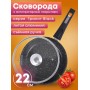 Сковорода 22 см «Гранит Black» С022802 со съемной ручкой и крышкой