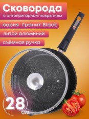 Сковорода 28 см «Гранит Black» С028802 со съемной ручкой и крышкой