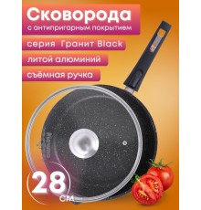Сковорода 28 см «Гранит Black» С028802 со съемной ручкой и крышкой