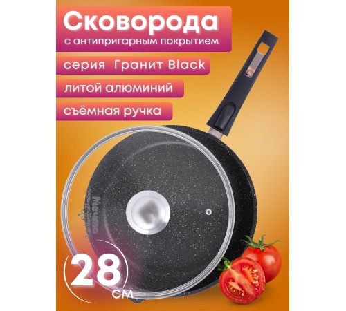 Сковорода 28 см «Гранит Black» С028802 со съемной ручкой и крышкой