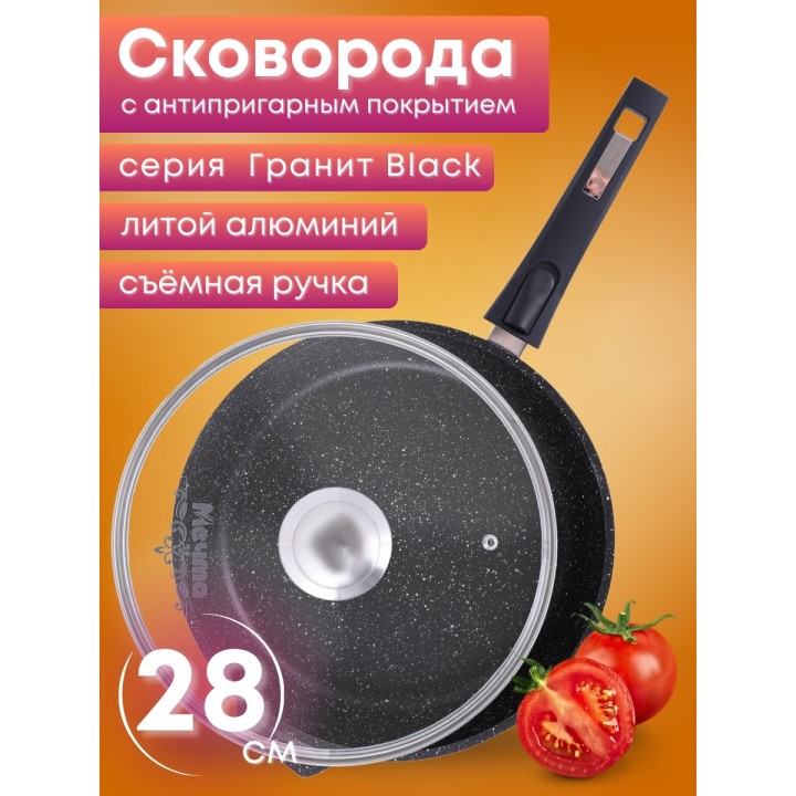 Сковорода 28 см «Гранит Black» С028802 со съемной ручкой и крышкой