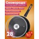 Сковорода 28 см «Гранит Black» С028802 со съемной ручкой и крышкой