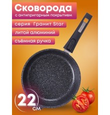 Сковорода Гранит star 022803 22 см, антипригарная со съемной ручкой