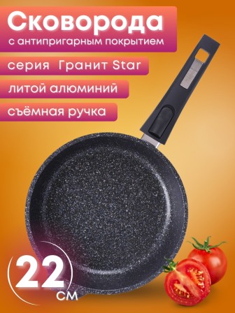 Сковорода Гранит star 022803 22 см, антипригарная со съемной ручкой