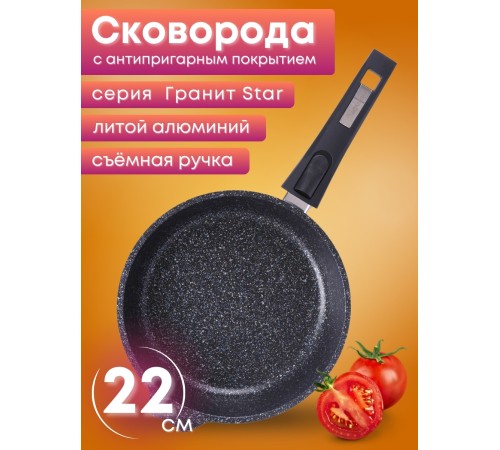 Сковорода Гранит star 022803 22 см, антипригарная со съемной ручкой Сковорода Гранит star 022803 22 см, антипригарная со съемной ручкой