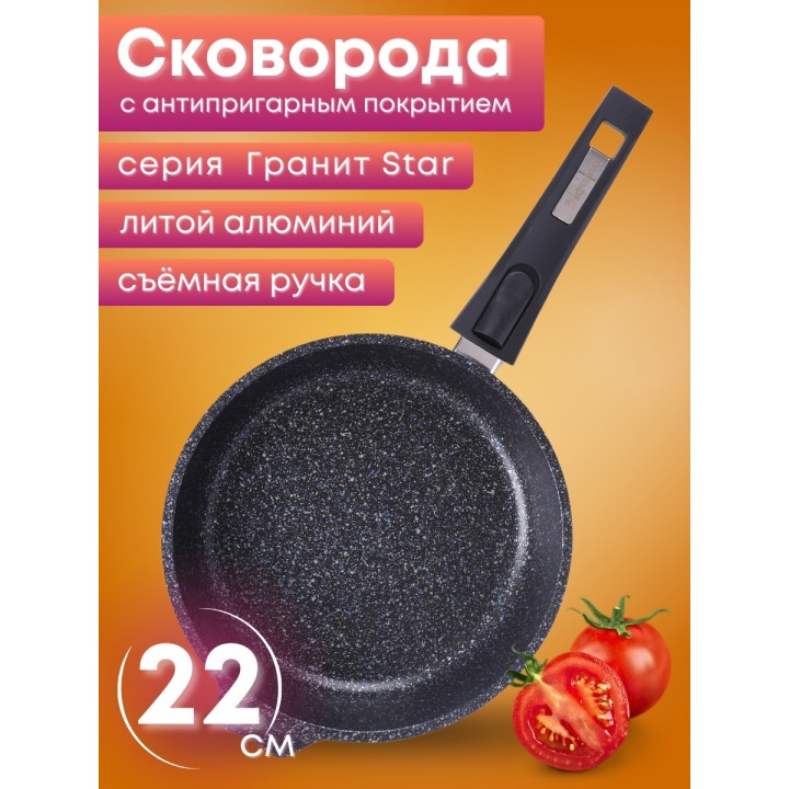 Сковорода Гранит star 022803 22 см, антипригарная со съемной ручкой