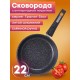 Сковорода Гранит star 022803 22 см, антипригарная со съемной ручкой